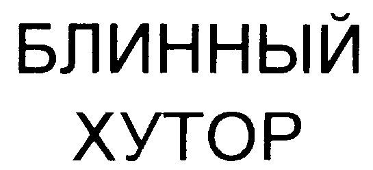 Изображение товарного знака (изобразительный знак)