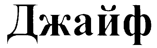 (изобразительный знак)