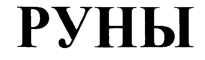 (изобразительный знак)