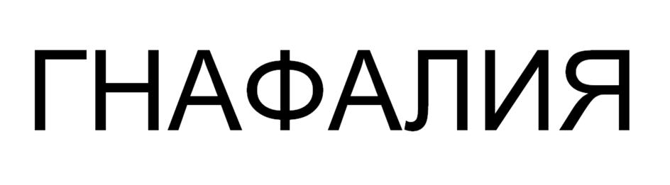 Изображение товарного знака (изобразительный знак)