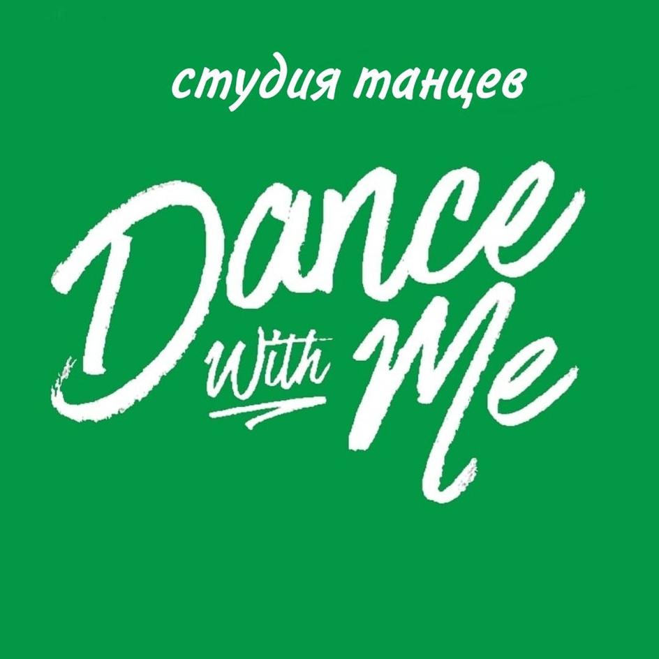 студия танцев Dance with Me