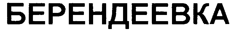 Изображение товарного знака (изобразительный знак)
