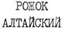 Изображение товарного знака (изобразительный знак)