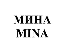 МИНА MINA