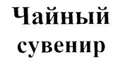 (изобразительный знак)
