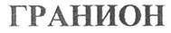 (изобразительный знак)