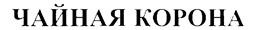 (изобразительный знак)