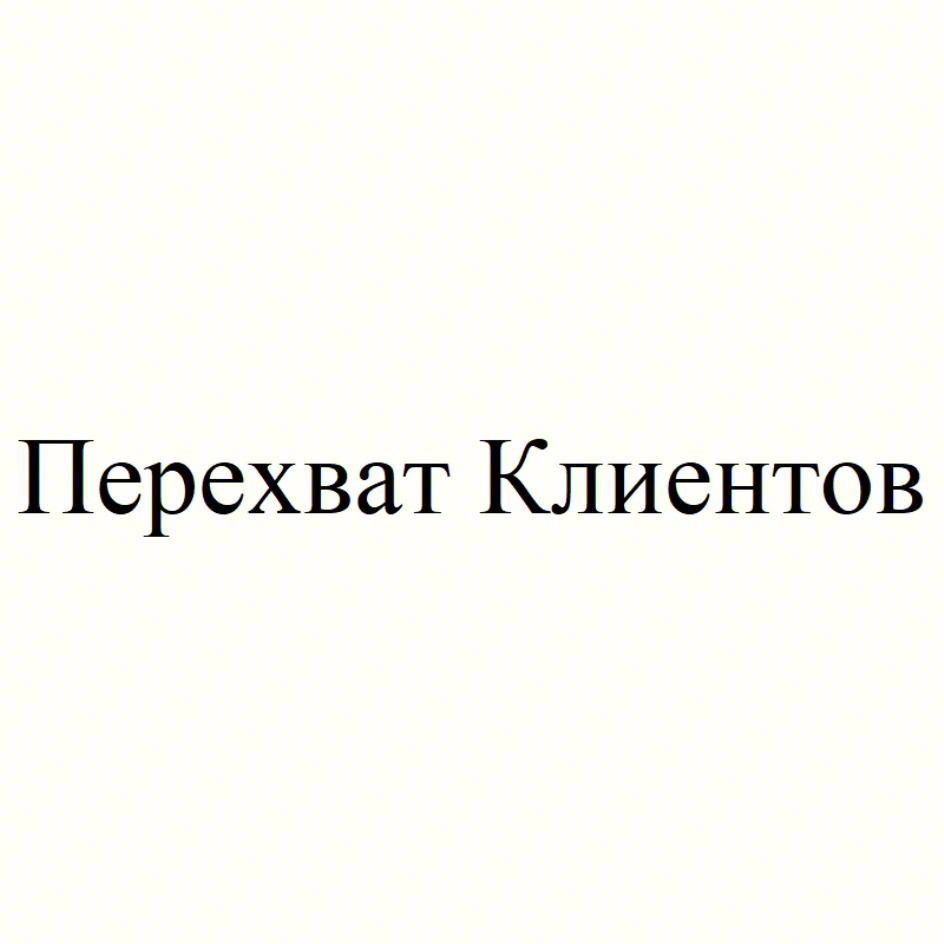 Перехват Клиентов