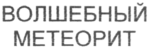 (изобразительный знак)