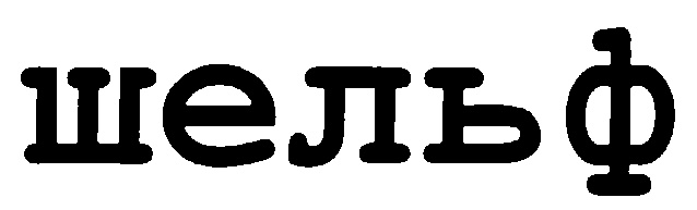 (изобразительный знак)