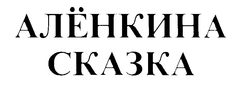 Изображение товарного знака (изобразительный знак)