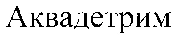 (изобразительный знак)