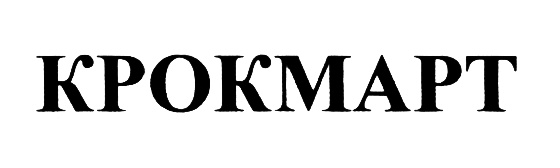 КРОКМАРТ