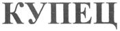 Изображение товарного знака (изобразительный знак)
