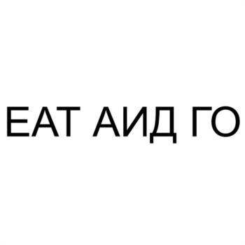 ЕАТ АИД ГО