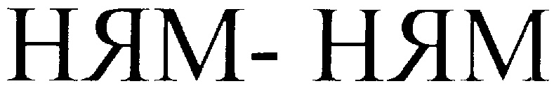 (изобразительный знак)