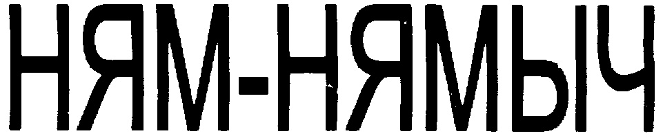 Изображение товарного знака (изобразительный знак)
