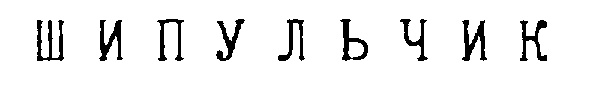 (изобразительный знак)