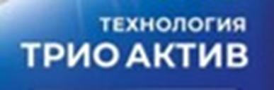 ТЕХНОЛОГИЯ ТРИО АКТИВ
