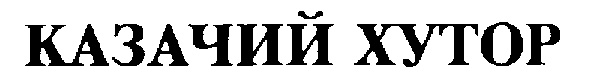 (изобразительный знак)