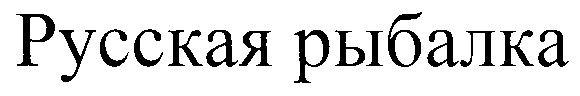 (изобразительный знак)