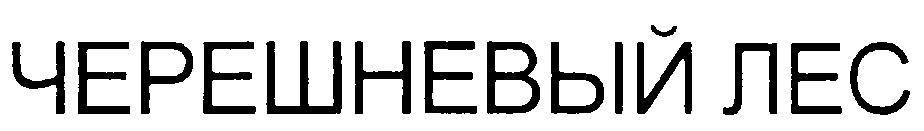 (изобразительный знак)