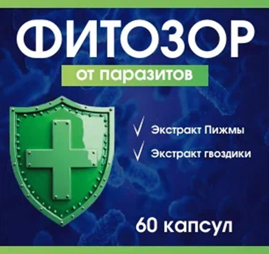 Изображение товарного знака ФИТОЗОР от паразитов Экстракт Пижмы Экстракт гвоздики 60…