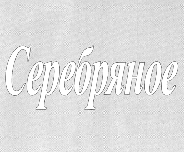 (изобразительный знак)