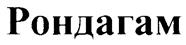 (изобразительный знак)