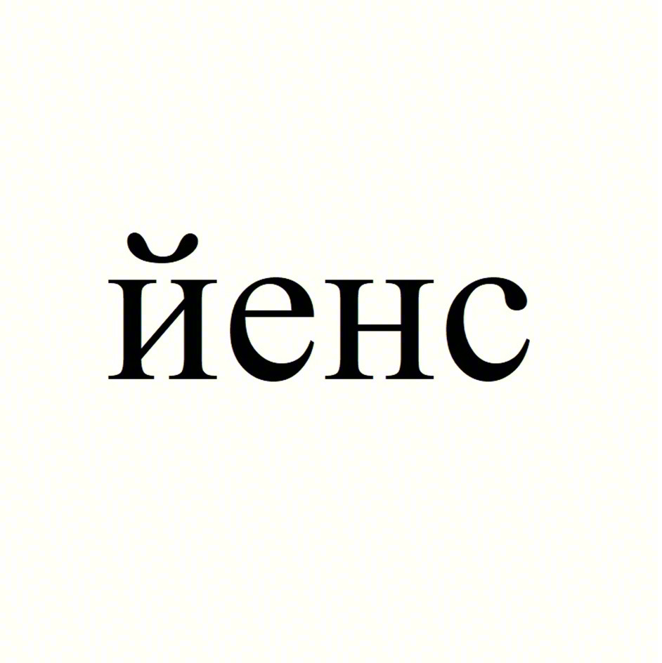 йенс