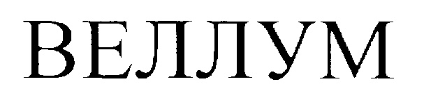 ВЕЛДУМ