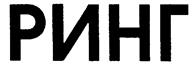 (изобразительный знак)