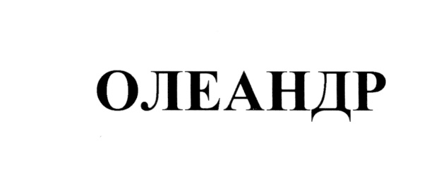 ОЛЕАНДР