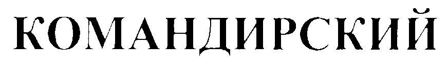 (изобразительный знак)