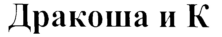 (изобразительный знак)