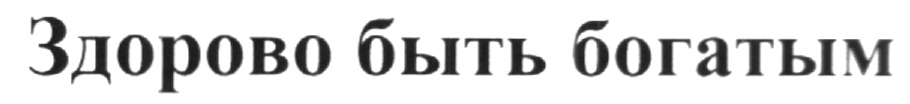 (изобразительный знак)