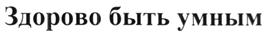 (изобразительный знак)