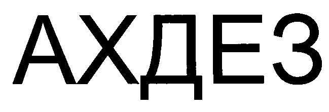 (изобразительный знак)