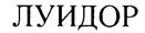 (изобразительный знак)