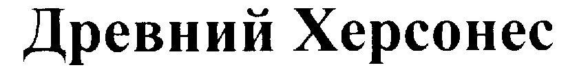 (изобразительный знак)