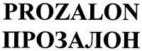 PROZALON ПРОЗАЛОН