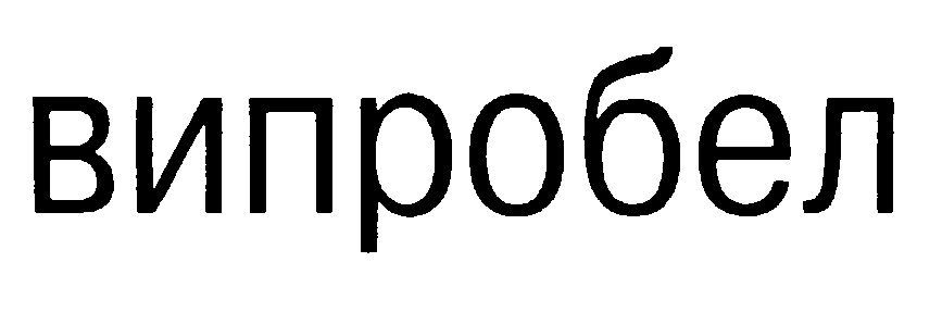 (изобразительный знак)