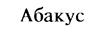 (изобразительный знак)