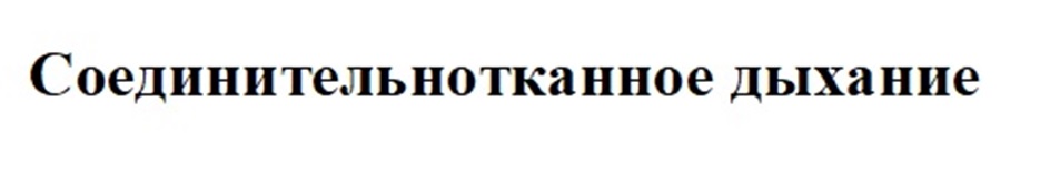 Изображение товарного знака Соединительнотканное дыхание