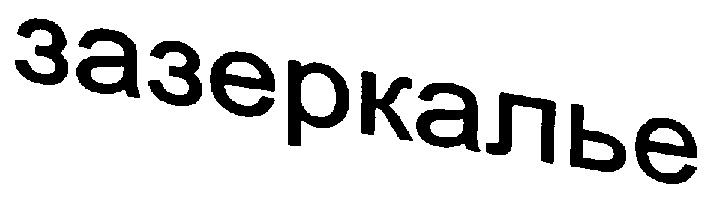 (изобразительный знак)