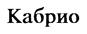(изобразительный знак)