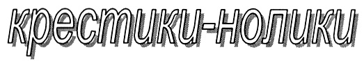 (изобразительный знак)