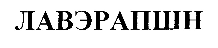 Изображение товарного знака (изобразительный знак)