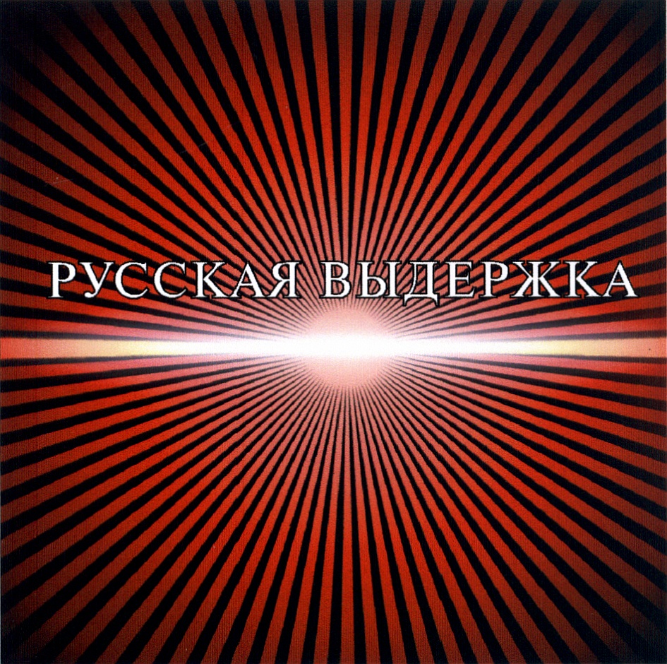 Изображение товарного знака РУССКАЯ ВЫДЕРЖКА