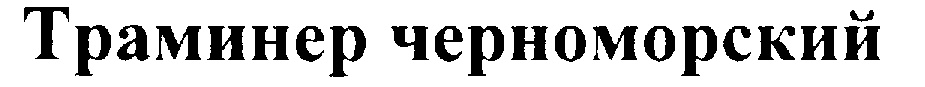 (изобразительный знак)